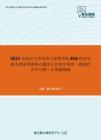 2021年武汉大学经济与管理学院818经济学基本理论考研核心题库之经济学原理（微观经济学分册）计算题精编