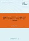 2021年西藏大学经济与管理学院836经济学基础考研核心题库之西方经济学（微观部分）计算题精编