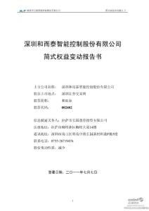 深圳和而泰智能控制股份有限公司简式权益变动报告书