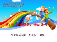 初级育婴员：第3章第1节 训练婴幼儿运动能力（2）