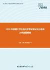 2020年西藏大学生物化学考研复试核心题库之单选题精编