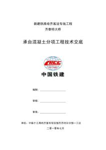 承台混凝土工程技术交底