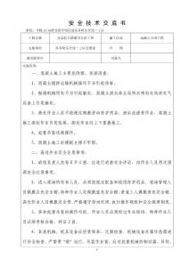混凝土安全交底