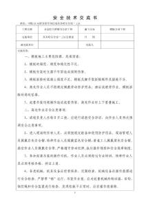 模板分项安全交底