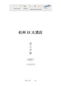 杭州XX大酒店员工手册（28P）