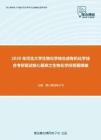 2020年河北大学生物化学综合或有机化学综合考研复试核心题库之生物化学问答题精编