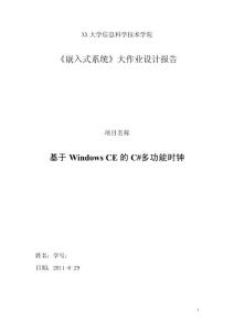 基于Windows CE的C#多功能时钟