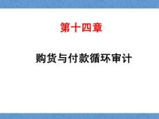 《审计》第十四章 采购与付款循环审计