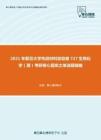 2021年复旦大学先进材料实验室727生物化学（理）考研核心题库之单选题精编