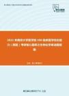 2021年南京大学医学院306临床医学综合能力（西医）考研核心题库之生物化学单选题精编
