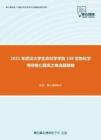 2021年武汉大学生命科学学院338生物化学考研核心题库之单选题精编