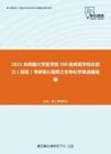 2021年西藏大学医学院306临床医学综合能力（西医）考研核心题库之生物化学单选题精编