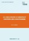 2021年浙江大学化学系830生物化学与分子生物学考研核心题库之生物化学单选题精编