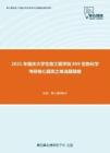 2021年重庆大学生物工程学院859生物化学考研核心题库之单选题精编