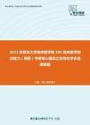 2021年复旦大学临床医学院306临床医学综合能力（西医）考研核心题库之生物化学多选题精编