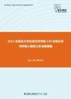 2021年复旦大学生命科学学院338生物化学考研核心题库之多选题精编