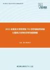 2021年复旦大学药学院752药学基础考研核心题库之生物化学多选题精编