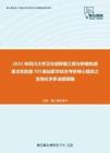 2021年四川大学卫生部移植工程与移植免疫重点实验室703基础医学综合考研核心题库之生物化学多选题精编