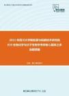 2021年四川大学新能源与低碳技术研究院939生物化学与分子生物学考研核心题库之多选题精编