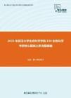 2021年武汉大学生命科学学院338生物化学考研核心题库之多选题精编