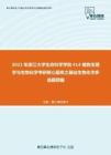 2021年浙江大学生命科学学院414植物生理学与生物化学考研核心题库之基础生物化学多选题精编