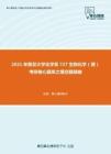 2021年复旦大学化学系727生物化学（理）考研核心题库之填空题精编