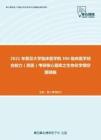 2021年复旦大学临床医学院306临床医学综合能力（西医）考研核心题库之生物化学填空题精编