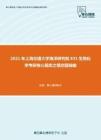 2021年上海交通大学海洋研究院831生物化学考研核心题库之填空题精编
