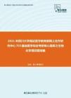 2021年四川大学循证医学教育部网上合作研究中心703基础医学综合考研核心题库之生物化学填空题精编