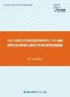 2021年四川大学再生医学研究中心703基础医学综合考研核心题库之生物化学填空题精编