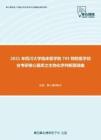 2021年四川大学临床医学院705预防医学综合考研核心题库之生物化学判断题精编