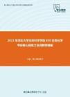 2021年河北大学生命科学学院850生物化学考研核心题库之名词解释精编