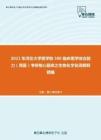 2021年河北大学医学院306临床医学综合能力（西医）考研核心题库之生物化学名词解释精编