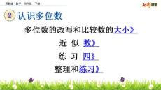 部编苏教版小学四年级下册数学《2.3 认识多位数（四） 练习四 整理和练习》共4课时课件53