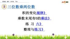 部编苏教版小学四年级下册数学《3.2 三位数乘两位数 练习六  整理与练习》共4课时课件46