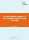 2021年同济大学生命科学与技术学院631生物化学与分子生物学考研核心题库之生物化学名词解释精编