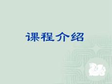 信号与系统 第0章 课程介绍