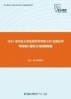 2021年河北大学生命科学学院630生物化学考研核心题库之问答题精编