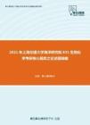 2021年上海交通大学海洋研究院831生物化学考研核心题库之论述题精编