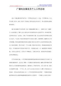 广播电台播音员个人工作总结