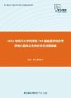 2021年四川大学药学院703基础医学综合考研核心题库之生物化学论述题精编