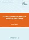 2021年天津大学环境科学与工程学院827生物化学考研核心题库之论述题精编