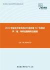 2021年复旦大学先进材料实验室727生物化学（理）考研仿真模拟五套题