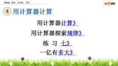 部编苏教版小学四年级下册数学《4.1 用计算器计算  练习七》共4课时课件47