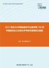 2021年四川大学基础医学与法医学院706药学基础综合之生物化学考研仿真模拟五套题