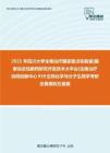 2021年四川大学生物治疗国家重点实验室国家综合性新药研究开发技术大平台生物治疗协同创新中心939生物化学与分子生物学考研仿真模拟五套题