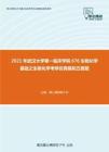 2021年武汉大学第一临床学院676生物化学基础之生物化学考研仿真模拟五套题