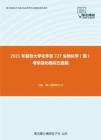 2021年复旦大学化学系727生物化学（理）考研强化模拟五套题