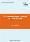 2021年复旦大学脑科学研究院727生物化学（理）考研强化模拟五套题