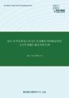 2021年华东师范大学872艺术概论考研精品资料之历年真题汇编及考研大纲